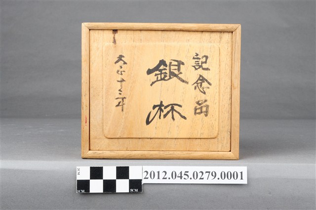 大正12年太子殿下行啟臺北師範學校紀念銀杯收納木盒 (共10張)