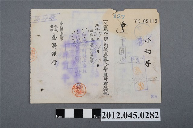 昭和19年基隆市臺灣銀行一千圓支票 (共2張)