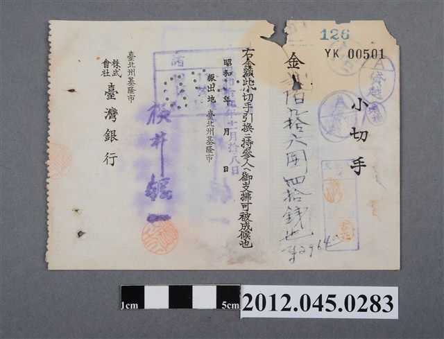 昭和19年基隆市臺灣銀行貳百九十六圓四拾錢支票 (共2張)