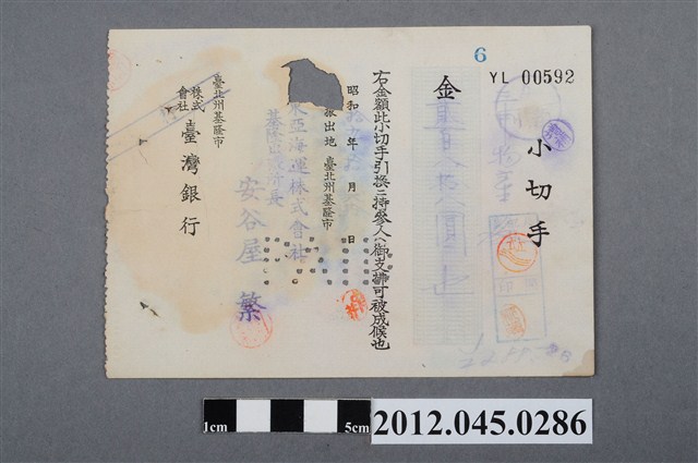 昭和19年基隆市臺灣銀行貳百八拾八圓支票 (共2張)