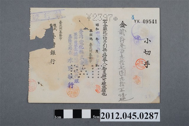 昭和19年基隆市臺灣銀行貳仟參百九拾柒圓九拾五錢支票 (共2張)