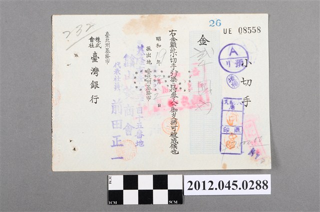 昭和19年基隆市臺灣銀行貳仟圓支票 (共2張)