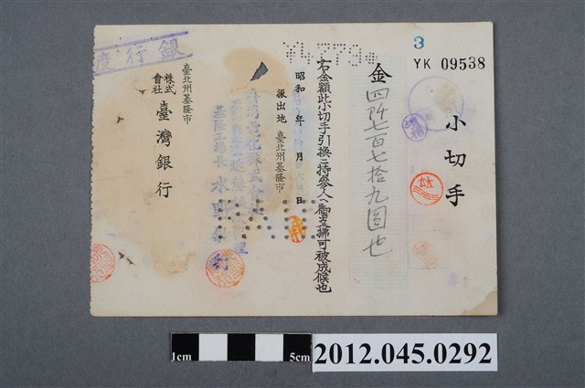 昭和19年基隆市臺灣銀行四仟七百七拾九圓支票 (共2張)