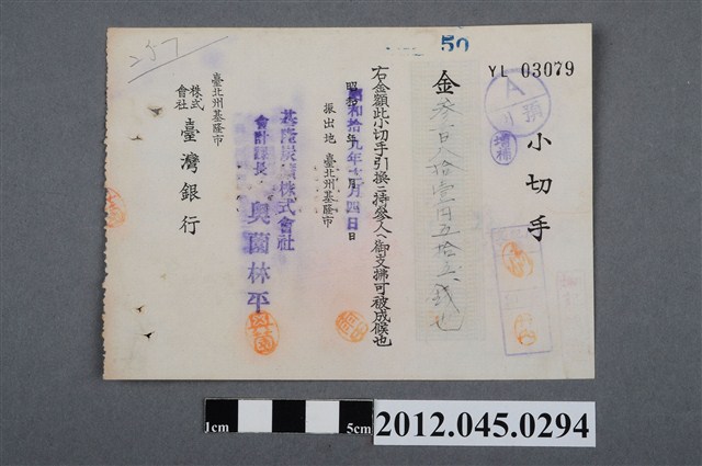 昭和19年基隆市臺灣銀行參佰八拾壹圓五拾五錢支票 (共2張)