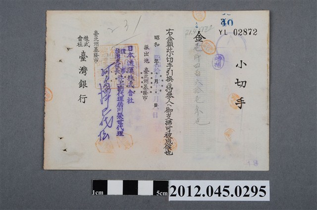 昭和19年基隆市臺灣銀行壹仟四百六拾壹圓支票 (共2張)