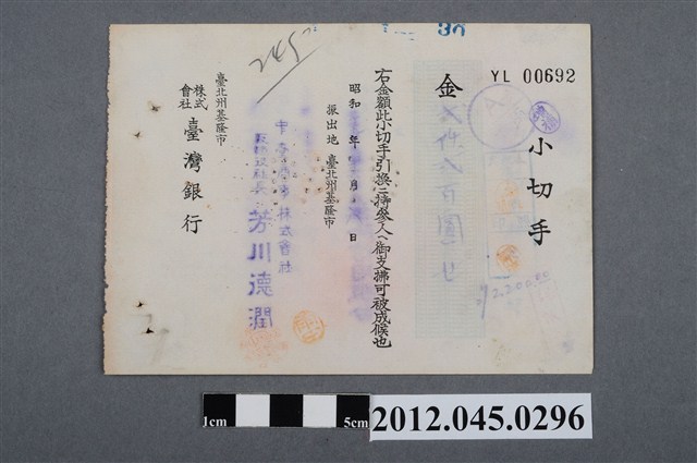 昭和19年基隆市臺灣銀行貳仟貳百圓支票 (共2張)
