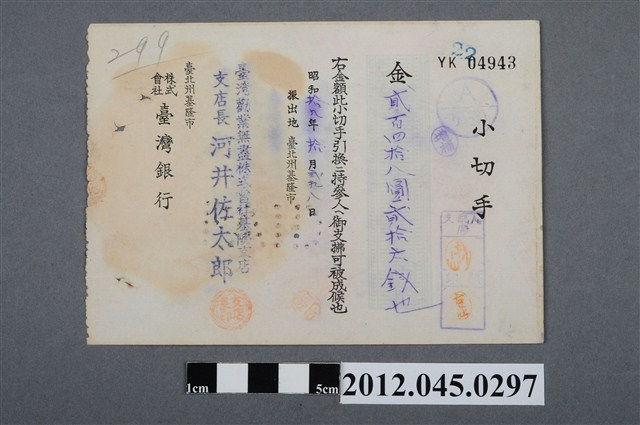 昭和19年基隆市臺灣銀行貳百四拾八圓貳拾六錢支票 (共2張)
