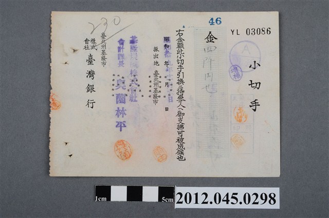 昭和19年年基隆市臺灣銀行四仟圓支票 (共2張)