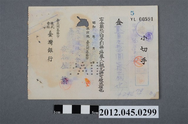 昭和19年基隆市臺灣銀行貳百九拾四圓七拾九錢圓支票 (共2張)