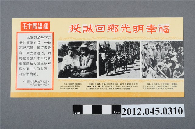 ｢投誠回鄉光明幸福｣中國共產黨對臺灣政治宣傳單 (共2張)