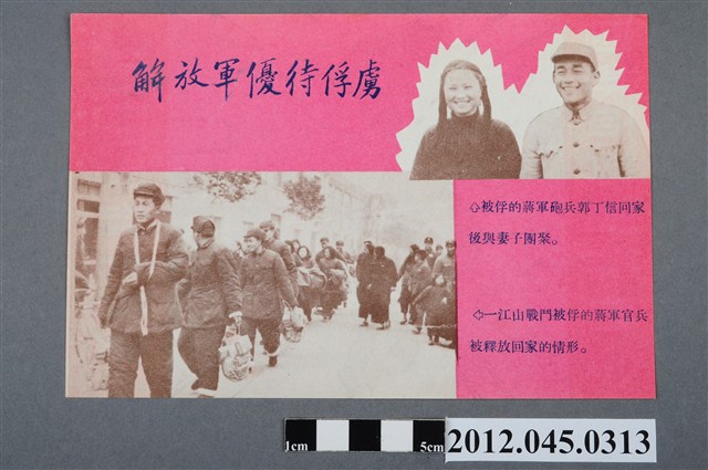 ｢金門蔣軍四面被圍 要找生路只有投降 解放軍優待俘虜｣中國共產黨對臺灣政治宣傳單 (共2張)