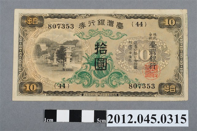 昭和7年臺灣銀行發行臺灣銀行券拾圓紙鈔 (共2張)