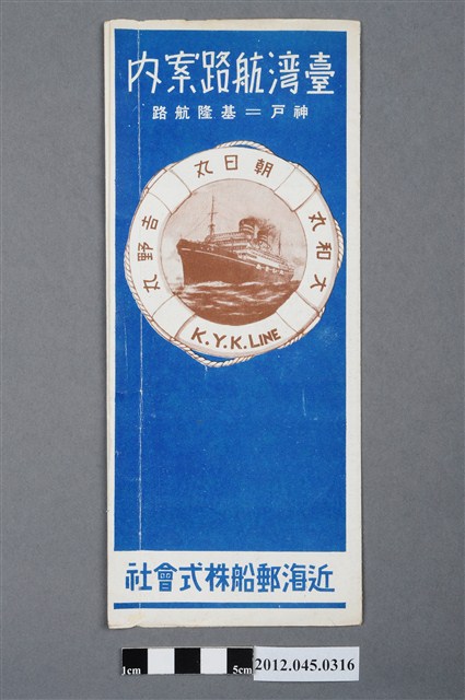 近海郵船株式會社〈臺灣航路案內〉摺頁 (共6張)