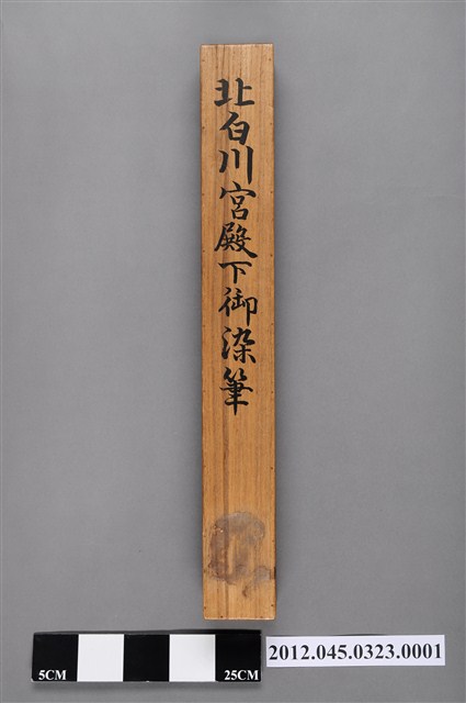 北白川宮能久親王墨寶《無為欺世之豪傑》收納盒 (共11張)