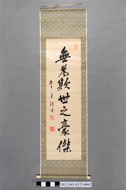 北白川宮能久親王墨寶《無為欺世之豪傑》卷軸 (共2張)