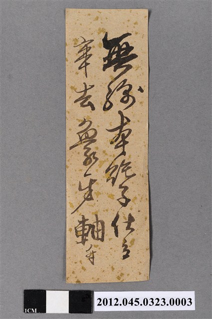 北白川宮能久親王墨寶《無為欺世之豪傑》卷軸內附紙片 (共2張)