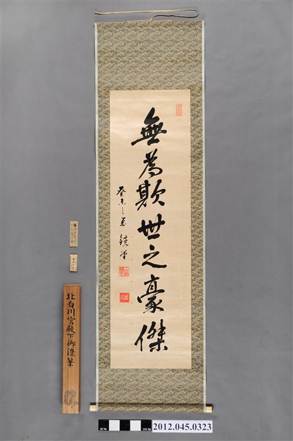 北白川宮能久親王墨寶《無為欺世之豪傑》卷軸（附收納盒、裝軸記錄紙片、註記木片） (共6張)