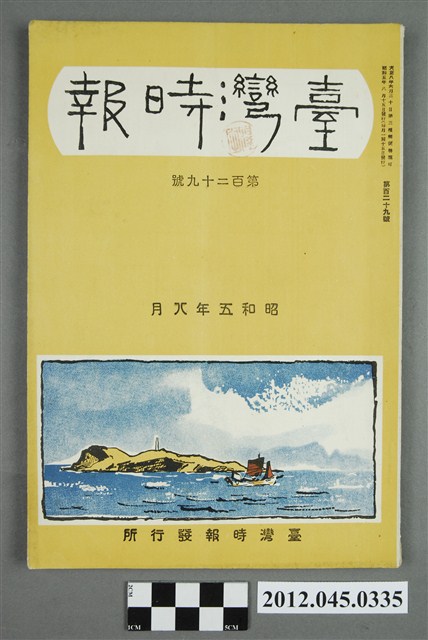 臺灣時報發行所發行《臺灣時報》第129號(昭和五年八月，1930.08) (共5張)