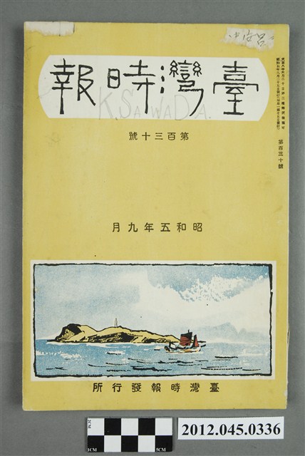 臺灣時報發行所發行《臺灣時報》第130號(昭和五年九月，1930.09) (共5張)