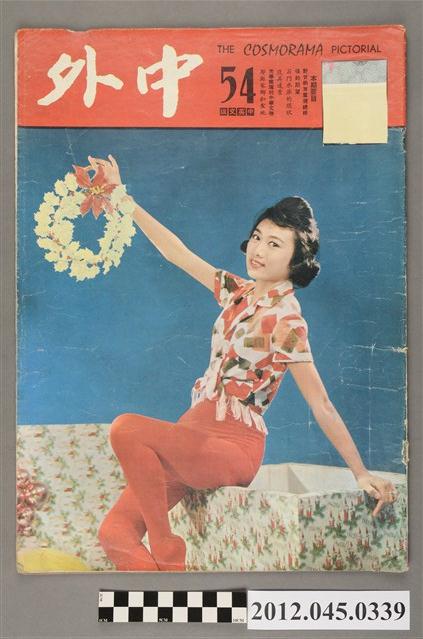 中文雜誌《中外畫報》第54期(中外畫報社發行) (共4張)