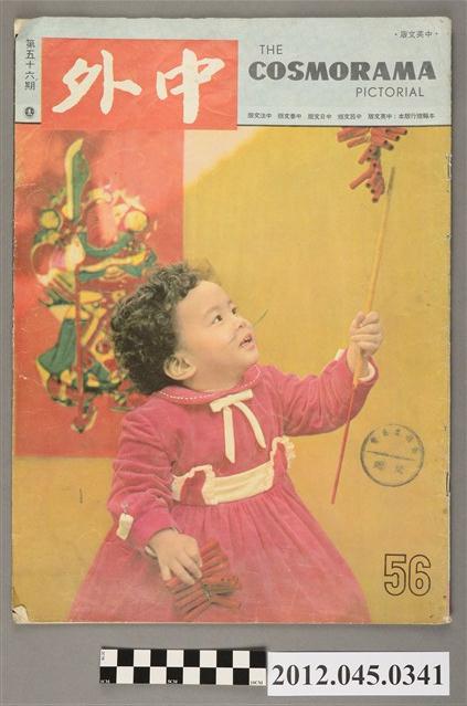 中文雜誌《中外畫報》第56期(中外畫報社發行) (共4張)