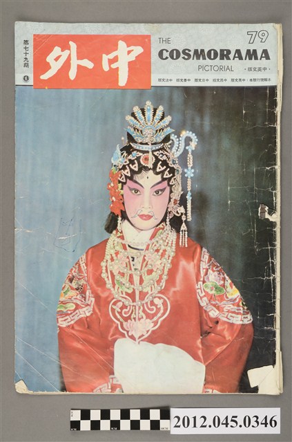 中文雜誌《中外畫報》第79期(中外畫報社發行) (共4張)