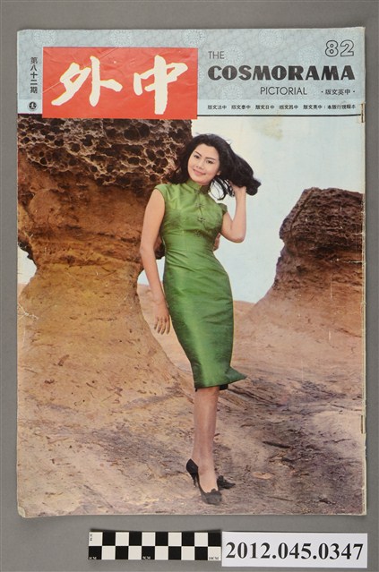 中文雜誌《中外畫報》第82期(中外畫報社發行) (共4張)