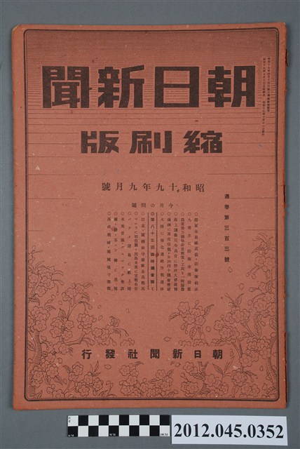 朝日新聞昭和十九年九月號縮刷版 (共5張)