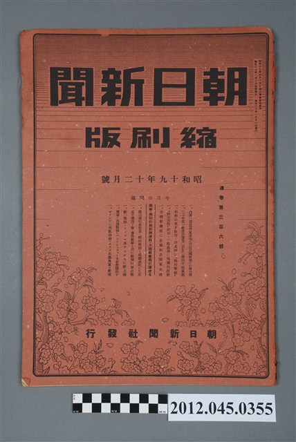 朝日新聞昭和十九年十二月號縮刷版 (共5張)
