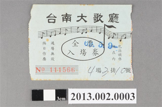 臺南大歌廳全票入場券 (共3張)