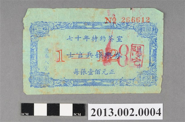 七十年特約茶室士官兵娛樂卷 (共3張)