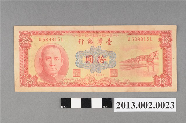 新臺幣-拾圓紙鈔(臺灣銀行民國49年發行) (共2張)