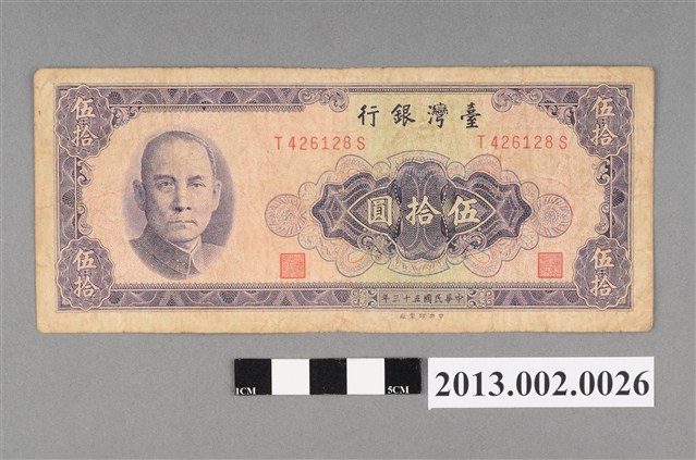 臺灣銀行發行新臺幣伍拾圓紙鈔- 藏品資料- 國立臺灣歷史博物館典藏網