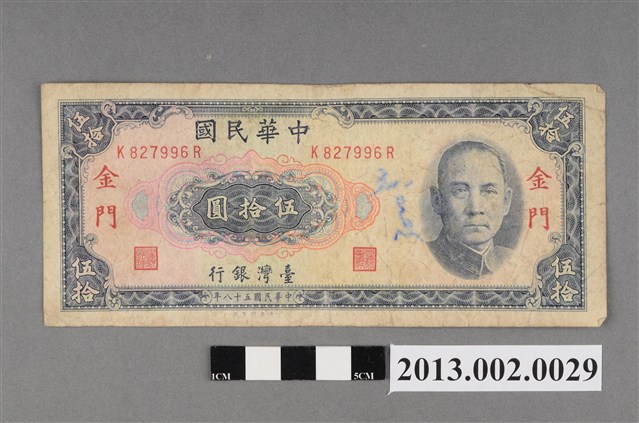 新臺幣-伍拾圓紙鈔(限金門地區通用) (共2張)