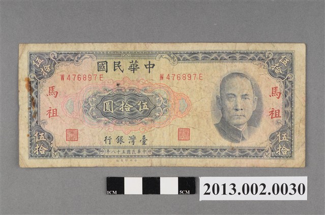 新臺幣-伍拾圓紙鈔(限馬祖地區通用) (共2張)