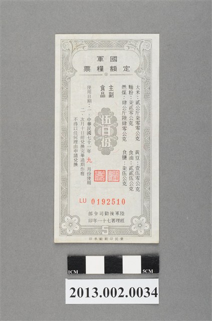 國軍定額糧票-主副食品伍日份 (共2張)