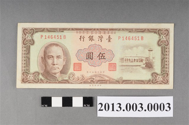 民國50年臺灣銀行印行伍圓紙鈔 (共2張)