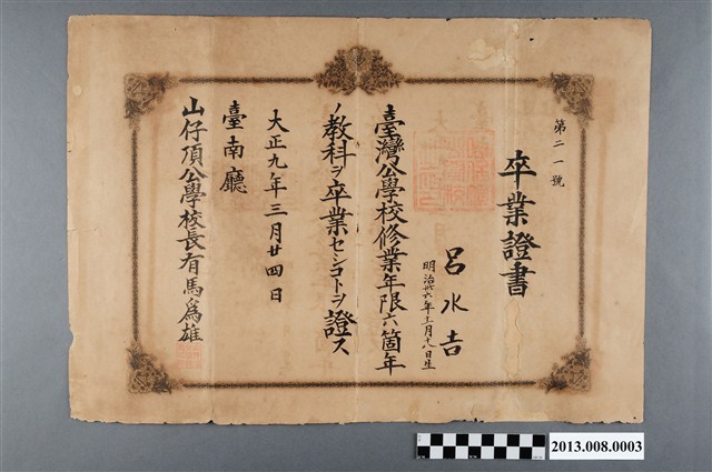 呂水吉臺南廳山仔頂公學校卒業證書 (共2張)