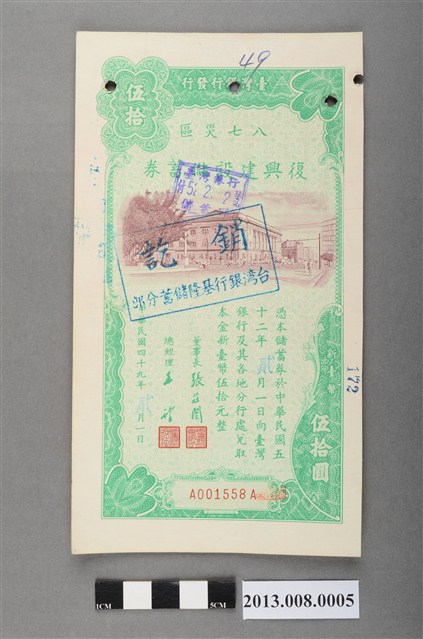 八七災區復興建設儲蓄券（伍拾圓） (共2張)