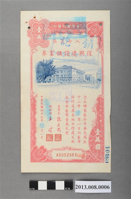 八七災區復興建設儲蓄券（壹萬圓） (共2張)