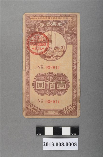 上海市救濟委員會籌募委員會第二期救濟獎券（金圓券壹佰圓） (共2張)
