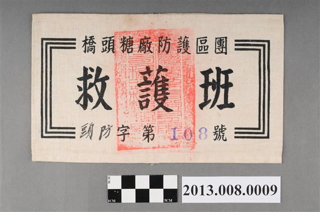 橋頭糖廠防護區團救護班臂章 (共2張)