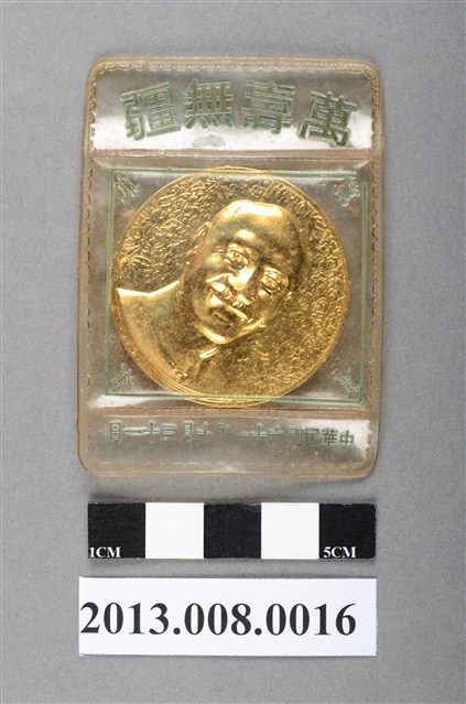 民國61年恭祝總統蔣公華誕鍍金紀念幣 (共2張)