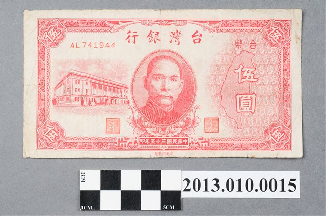 中央印製廠伍圓臺灣銀行臺幣 (共2張)
