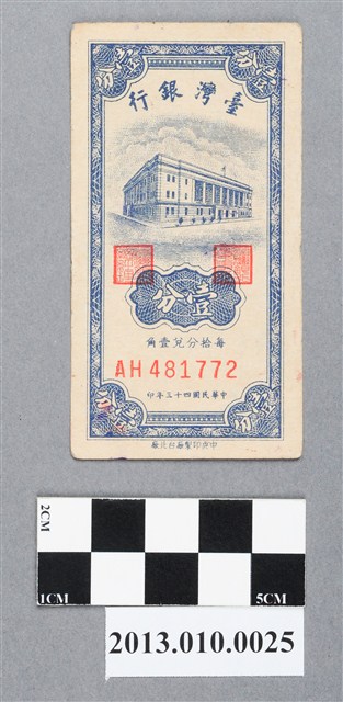 中央印製廠臺北廠壹分臺灣銀行新臺幣 (共2張)