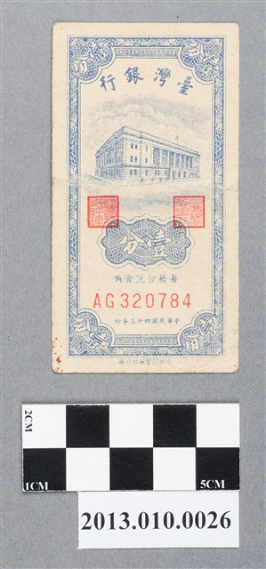 中央印製廠臺北廠壹分臺灣銀行新臺幣 (共2張)