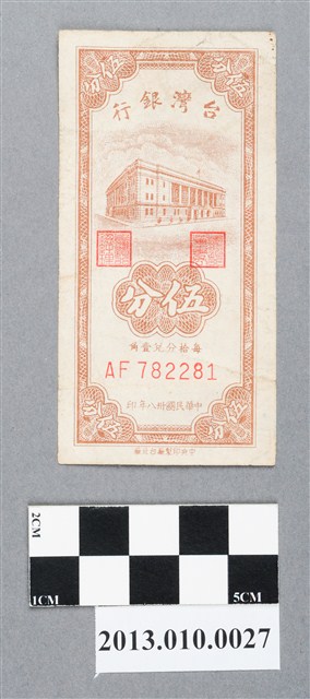 中央印製廠臺北廠伍分臺灣銀行臺幣 (共2張)