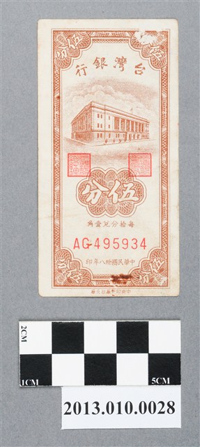中央印製廠臺北廠伍分臺灣銀行臺幣 (共2張)
