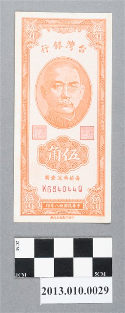 中央印製廠臺北廠伍角臺灣銀行新臺幣 (共2張)