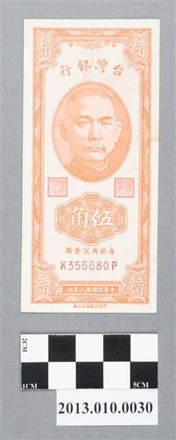 中央印製廠臺北廠伍角臺灣銀行新臺幣 (共2張)